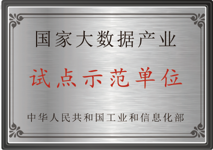 國家大數據產業試點示范單位