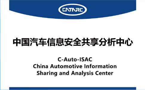中國汽車信息安全共享分析中心